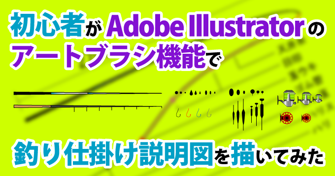 Adobe Illustrator 初心者がイラストレーターでブログ素材 釣竿セット を作ってみた アートブラシ機能編
